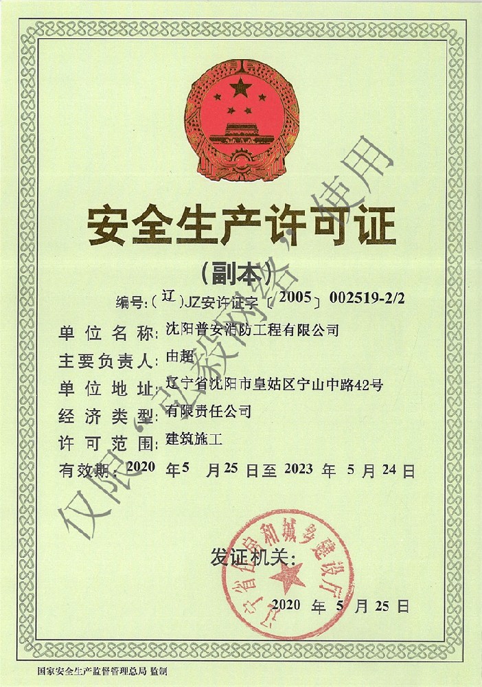 安全生產許可證（副本）2020