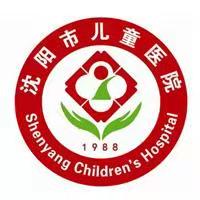 沈陽市兒童醫院